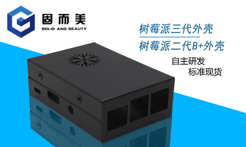 【外觀創(chuàng)新】樹莓派外殼外觀樣式創(chuàng)新—美觀、大方