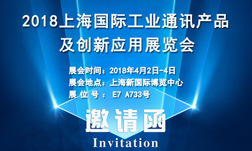 4月2日上海國際工業(yè)通訊展，固而美誠邀您共享盛會