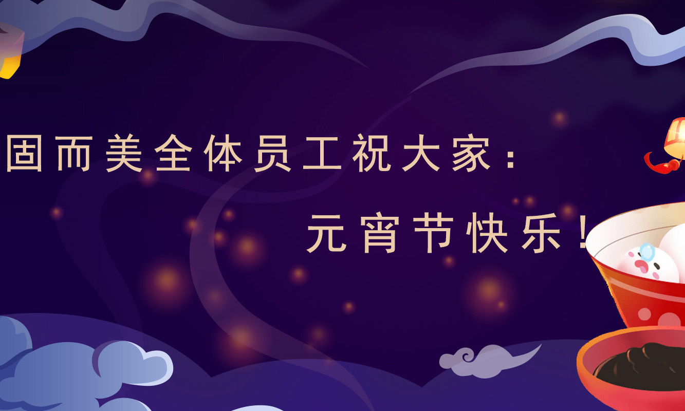 固而美祝大家：元宵節(jié)快樂！