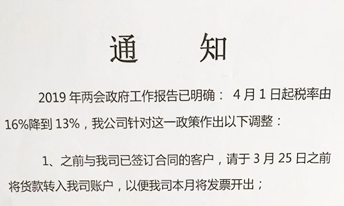 【重要通知】關(guān)于19年兩會提出的稅率調(diào)整情況，我司調(diào)整如下