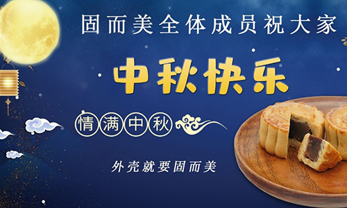 山東固而美祝大家中秋團團圓圓，節(jié)日快樂