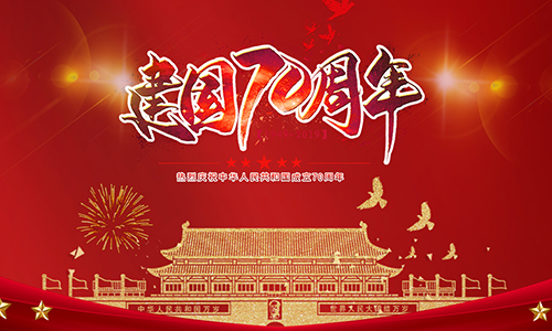 熱烈慶祝中華人民共和國成立70周年?。。?></div>
                                <div   id=