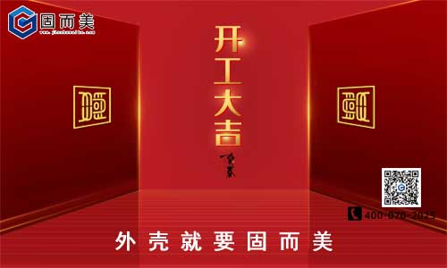 固而美開工啦！